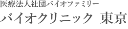 医療法人財団バイオファミリー　バイオクリニック東京