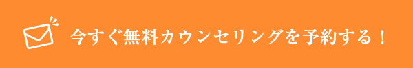 今すぐ無料カウンセリングを予約する！