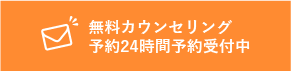 無料カウンセリング24時間受付中