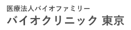 医療法人社団 バイオファミリーバイオクリニック 東京