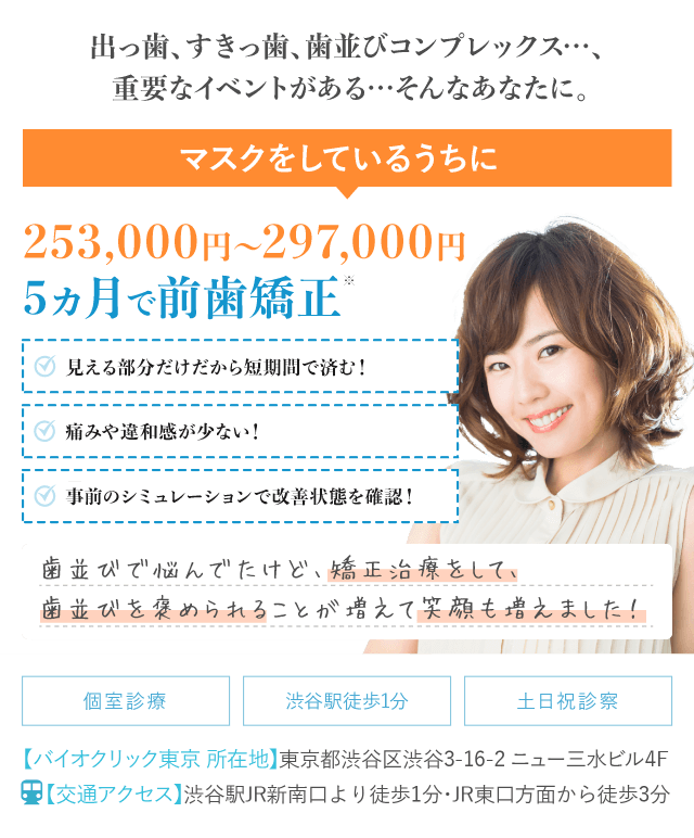 バイオクリニックなら217,800円から透明矯正器具、マウスピース矯正のご提案が可能です！まずは無料カウンセリングからどうぞ！