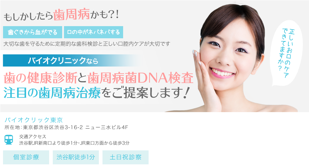 バイオクリニックなら歯の健康診断と歯周病菌DNA検査　注目の歯周病治療をご提案します！