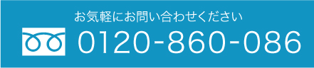 電話番号 0120-860-086