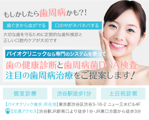バイオクリニックなら歯の健康診断と歯周病菌DNA検査　最適な歯周病治療をご提案します！