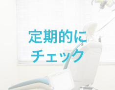 定期的にチェック