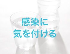 感染に気を付ける