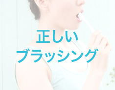 正しいブラッシング